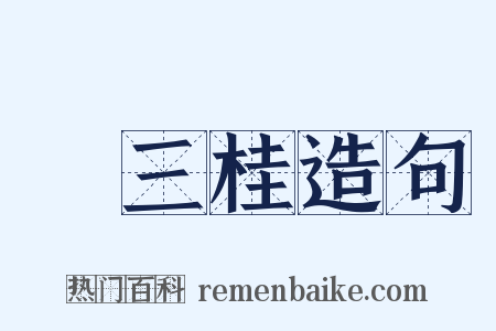 吳三桂造句是什么意思的图片